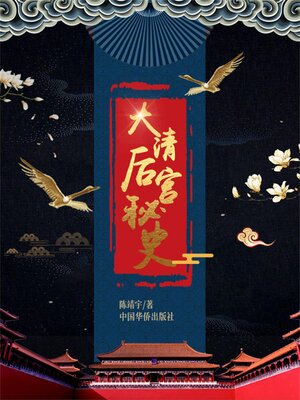 cover image of 大清后宫秘史